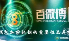 以太坊钱包加密私钥的重要性及其安全管理