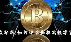 加密钱包收益分析：如何评估和提高数字货币存