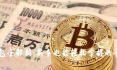 区块链钱包全解析：新手也能轻松掌握的全部知