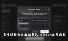 易于理解的以太坊钱包imToken使用教程
