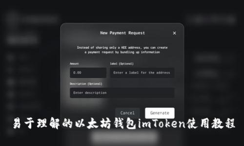 易于理解的以太坊钱包imToken使用教程