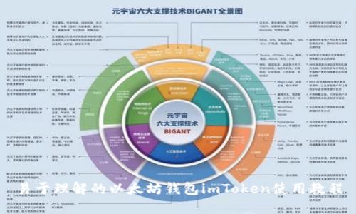 易于理解的以太坊钱包imToken使用教程