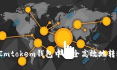 如何在Imtokem钱包中安全高效地转账USDT