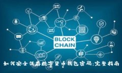 如何安全保存数字货币钱包密码：完整指南