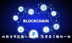 比特币钱包转入确认中：您需要了解的一切