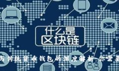 比特币钱包与传统货币钱包的深度解析：你需要