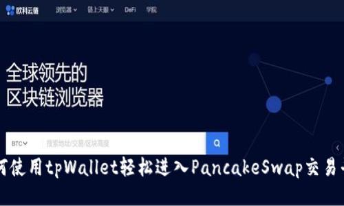 如何使用tpWallet轻松进入PancakeSwap交易平台