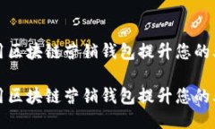 如何利用区块链营销钱包提升您的业务效益如何
