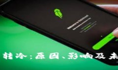 虚拟币市场转冷：原因、影响及未来趋势分析