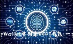 如何在tpWallet中创建USDT钱包：一步步指南
