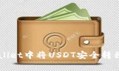 如何在tpWallet中将USDT安全转移到欧易平台
