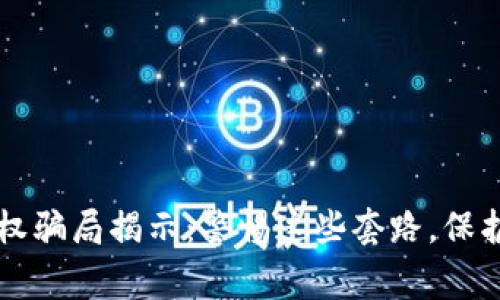 区块链钱包授权骗局揭示：警惕这些套路，保护你的数字资产