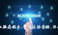 区块链钱包授权骗局揭示：警惕这些套路，保护
