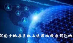如何安全地在手机上使用比特币钱包地址？