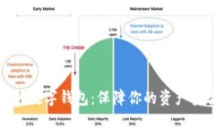 选择安全性高的数字钱包：保障你的资产安全的