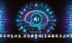 虚拟币钱包被盗，您该报警吗？全面解析与应对