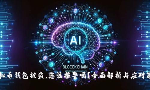 虚拟币钱包被盗，您该报警吗？全面解析与应对策略