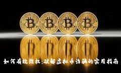 如何有效维权：破解虚拟币诈骗的实用指南
