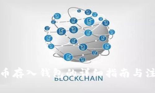 数字货币存入钱包的详细指南与注意事项