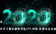 优质一站式了解区块链钱包APP：功能、选择及未