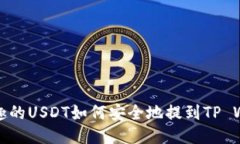分投趣的USDT如何安全地提到TP Wallet