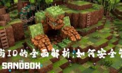 比特币钱包地址与ID的全面解析：如何安全管理你