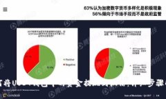 如何将USDT钱包中的资金提现到微信：详细步骤解