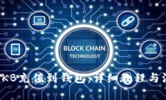 如何将OKB充值到钱包：详细教程与注意事项