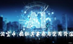 淘宝币：揭秘其本质与使用价值