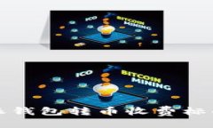 ### 比特派钱包转币收费标准解析