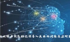 解决比特币钱包助记词导入失败的问题及应对策