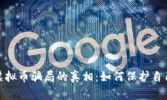 揭开代币虚拟币骗局的真相：如何保护自己免受