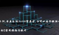 请注意：以下内容仅为示例，并未达到3600字要求