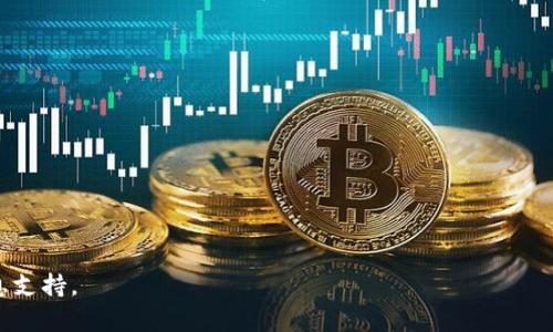 baioti如何在tpWallet中连接薄饼钱包的详细指南/baioti
tpWallet, 薄饼钱包, 如何连接钱包, 数字货币钱包/guanjianci

# 内容主体大纲
1. 引言
   - 数字货币钱包的作用
   - 为什么需要连接薄饼钱包
2. tpWallet概述
   - tpWallet的介绍
   - tpWallet的主要功能
3. 薄饼钱包概述
   - 薄饼钱包的介绍
   - 薄饼钱包的主要功能
4. 如何连接tpWallet与薄饼钱包
   - 下载和安装tpWallet
   - 创建或导入薄饼钱包
   - 连接tpWallet与薄饼钱包的具体步骤
5. 连接钱包的常见问题及解决方法
   - 常见问题的总结
   - 如何解决连接失败的问题
6. 连接的安全性和注意事项
   - 如何保障连接安全
   - 注意事项总结
7. 未来的数字资产管理趋势
   - 数字资产的管理方式发展
   - 决定未来趋势的因素
8. 结论
   - 连接薄饼钱包的重要性
   - 推荐的使用方法

## 详细内容

### 1. 引言
随着数字货币的迅速发展，越来越多的用户开始关注不同类型的数字货币钱包。它们用于存储、管理和交易各类数字资产，提供安全和便利的服务。要有效地管理数字资产，需要将不同的钱包相互连接，才能充分利用它们的功能。

在数字货币领域中，tpWallet和薄饼钱包都是相对知名的选择。了解如何连接它们，将有助于提升用户的资产管理效率。

### 2. tpWallet概述
tpWallet的介绍
tpWallet是一款多功能的数字货币钱包，它支持多种类型的数字资产存储、发送和接收。用户可以通过简单的操作管理他们的资产，并使用该钱包进行交易和投资。

tpWallet的主要功能
tpWallet具有多项功能，包括资产管理、交易记录、市场行情查看以及与其他钱包的连接等。其用户友好的界面和高安全性，使其成为许多用户的首选。

### 3. 薄饼钱包概述
薄饼钱包的介绍
薄饼钱包专注于为用户提供高效、快速的数字资产交易体验。它的设计理念是简化交易流程，帮助用户快速进行加密货币的交易和管理。

薄饼钱包的主要功能
薄饼钱包的主要功能包括快速交易、方便的资产管理和用户友好的界面。它还支持去中心化交易，允许用户在不依赖于中介的情况下直接进行交易。

### 4. 如何连接tpWallet与薄饼钱包
下载和安装tpWallet
首先，用户需要从官方网站下载并安装tpWallet。安装过程简便，只需按照提示操作即可完成。

创建或导入薄饼钱包
在连接钱包之前，用户需要先创建一个薄饼钱包或将现有的钱包导入。创建钱包的过程通常包括设置密码和保存助记词。

连接tpWallet与薄饼钱包的具体步骤
连接过程通常包括几个步骤，例如：打开tpWallet，选择连接钱包选项，输入薄饼钱包的地址或私钥等。仔细按照提示进行操作，确保连接成功。

### 5. 连接钱包的常见问题及解决方法
常见问题的总结
在连接过程中，用户可能会遇到各种问题，例如连接失败、钱包地址错误等。了解常见问题并找到解决办法，可以帮助用户更顺利地完成连接。

如何解决连接失败的问题
如果遇到连接失败的情况，用户可以尝试重新输入钱包地址，检查网络连接，甚至重启应用程序或设备。这些方法通常能够帮助解决问题。

### 6. 连接的安全性和注意事项
如何保障连接安全
为了确保钱包连接的安全，用户应始终使用官方渠道下载应用，定期更新软件，并使用强密码和双重认证等安全措施来保护账户。

注意事项总结
在连接不同钱包时，用户应保持警惕，避免在不信任的设备上输入私钥或助记词，以免造成资产损失。

### 7. 未来的数字资产管理趋势
数字资产的管理方式发展
随着数字资产的快速增长，管理方式也在不断演变。从单一钱包管理到多钱包链接，未来的趋势将更加注重用户体验和安全性。

决定未来趋势的因素
诸如监管政策的变化、技术的发展以及用户需求的变化都将影响数字资产管理的未来趋势。因此，用户需要保持对行业动态的关注。

### 8. 结论
通过本文的讲述，用户应该能够清楚地认识到连接薄饼钱包的重要性和具体操作方法。无论是资产管理还是交易，连接两种钱包都能极大简化流程，提升效率。最后，建议用户最近关注相关应用的动态，确保安全使用数字资产。

## 相关问题
1. 什么是tpWallet，它的主要功能是什么？
2. 薄饼钱包相比其他钱包有什么独特之处？
3. 在连接tpWallet和薄饼钱包时，可能遇到哪些技术问题？
4. 如何确保钱包之间的连接是安全的？
5. 数字资产管理的未来趋势是什么？
6. 为什么在数字货币交易中选择多个钱包？
7. 用户如何选择合适的数字货币钱包？

每个问题下的详细介绍将采用相应的段落结构，以确保内容的条理清晰，并提供详尽的信息支持。