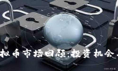 2019年虚拟币市场回顾：投资机会与风险分析