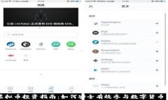 VC虚拟币投资指南：如何安全有效参与数字货币市