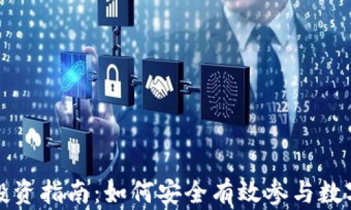 
VC虚拟币投资指南：如何安全有效参与数字货币市场