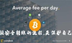 如何通过观察钱包安全转移比特币比特币, 钱包