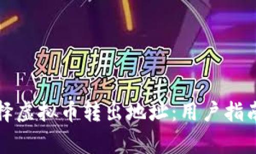 如何安全选择虚拟币转出地址：用户指南与注意事项