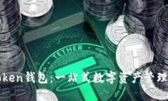 罗纳德Token钱包：一站式数字资产管理解决方案