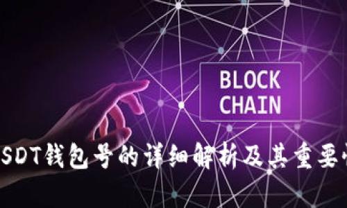 USDT钱包号的详细解析及其重要性