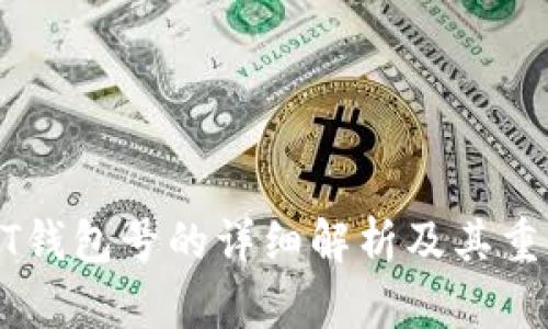 USDT钱包号的详细解析及其重要性