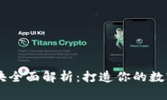 虚拟币交易模块全面解析：打造你的数字资产交