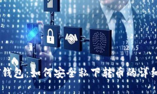 USDT钱包：如何安全私下转币的详细指南