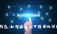 USDT钱包：如何安全私下转币的详细指南