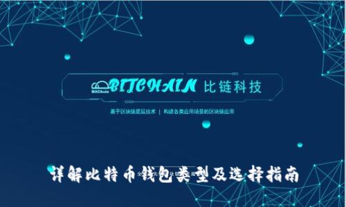 详解比特币钱包类型及选择指南