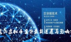 黑龙江虚拟币案件最新进展与影响分析