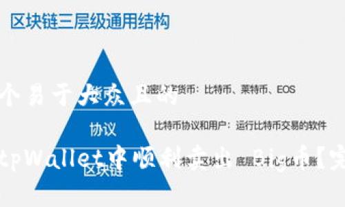 思考一个易于大众且的

如何在tpWallet中顺利卖出 Big币？完整指南
