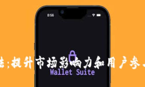 虚拟币推广方法:提升市场影响力和用户参与度的全面策略
