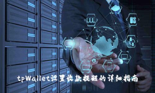 tpWallet设置收款提醒的详细指南